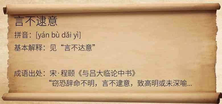 言不逮意
