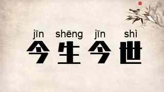 今生今世