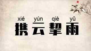 携云挈雨