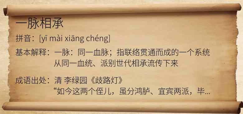 一脉相承