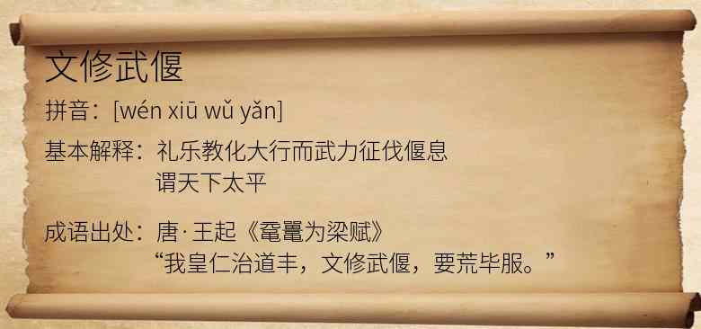 文修武偃
