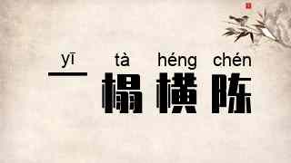一榻横陈