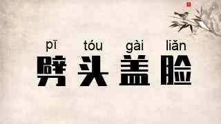 劈头盖脸