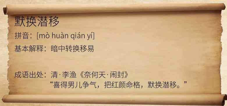 默换潜移