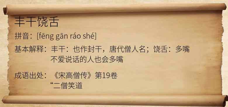 丰干饶舌