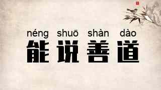 能说善道