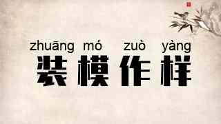 装模作样