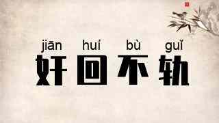 奸回不轨