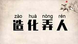 造化弄人