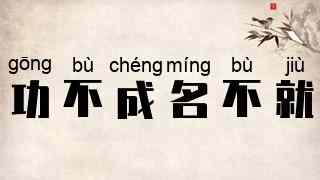 功不成，名不就