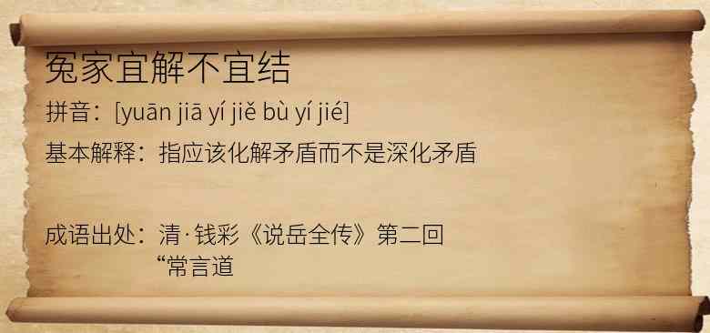 冤家宜解不宜结