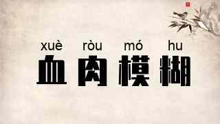 血肉模糊