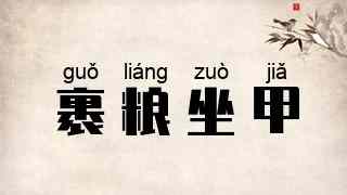 裹粮坐甲