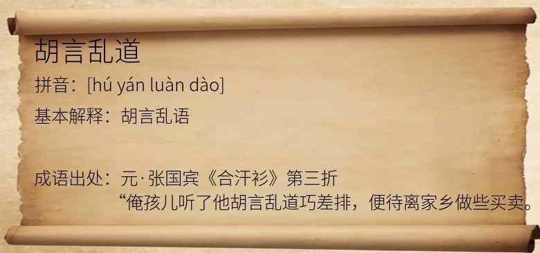 胡言乱道