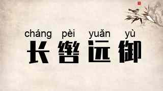 长辔远御