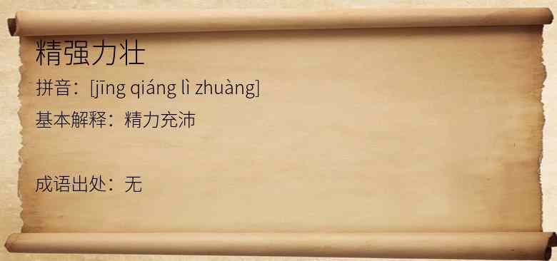 精强力壮