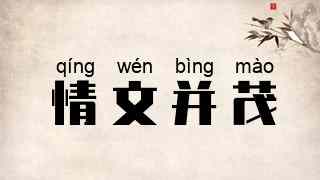 情文并茂