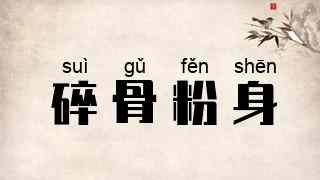 碎骨粉身
