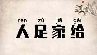 人足家给