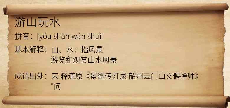 游山玩水