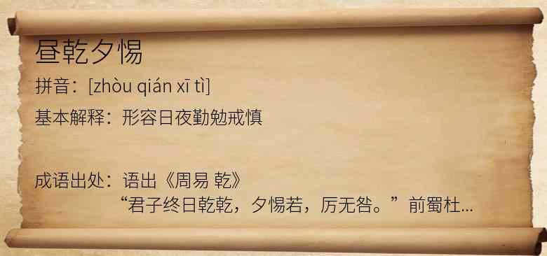 昼乾夕惕