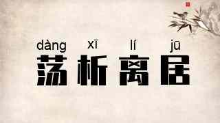 荡析离居