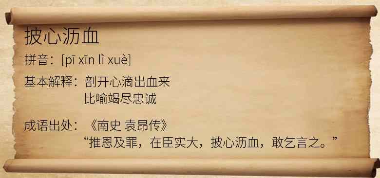 披心沥血