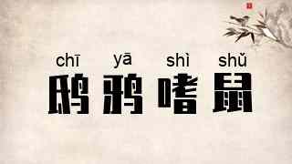 鸱鸦嗜鼠