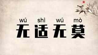 无适无莫