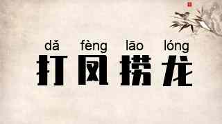 打凤捞龙