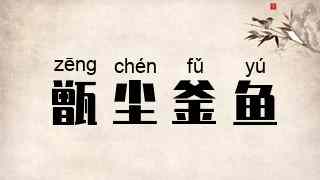 甑尘釜鱼