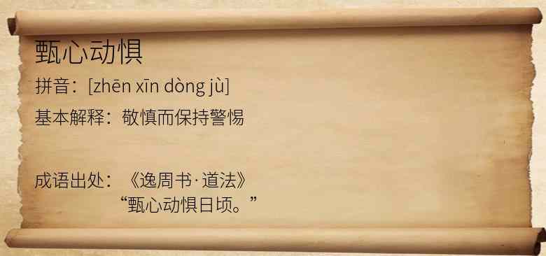 甄心动惧