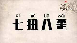 七扭八歪