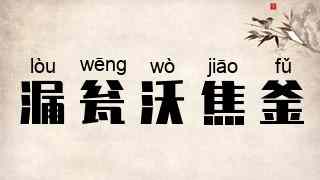 漏瓮沃焦釜
