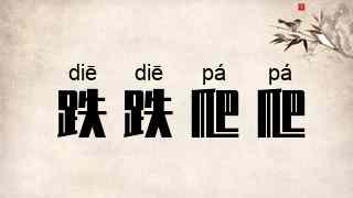 跌跌爬爬