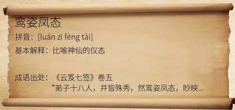 鸾姿凤态