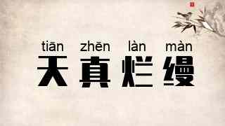 天真烂缦