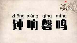 钟响磬鸣