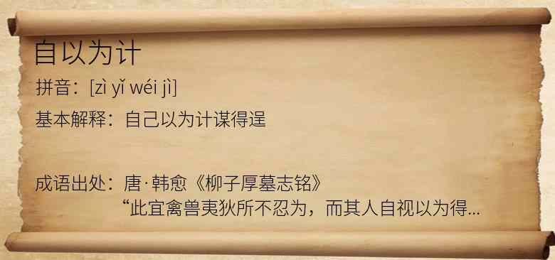自以为计