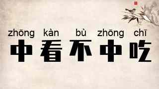 中看不中吃