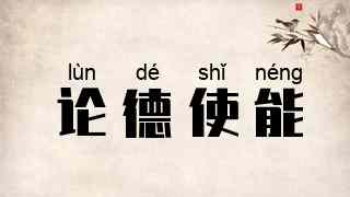 论德使能