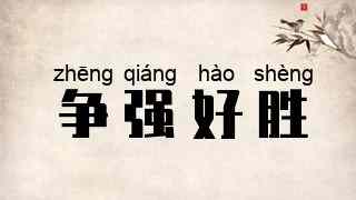 争强好胜