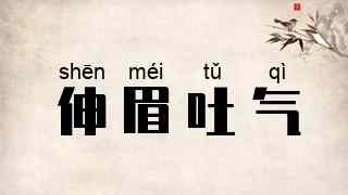 伸眉吐气