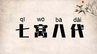 七窝八代