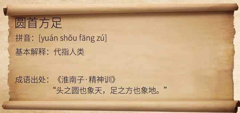 圆首方足