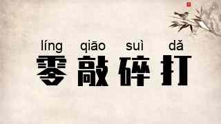 零敲碎打