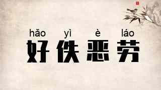 好佚恶劳
