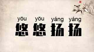 悠悠扬扬