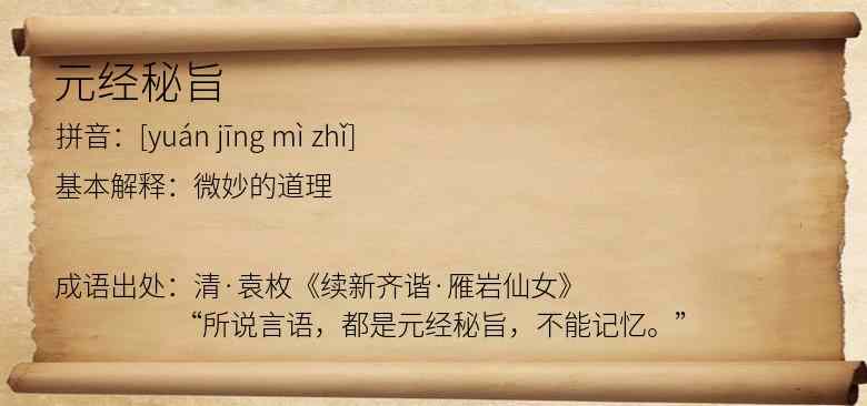 元经秘旨