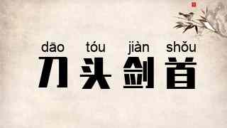 刀头剑首